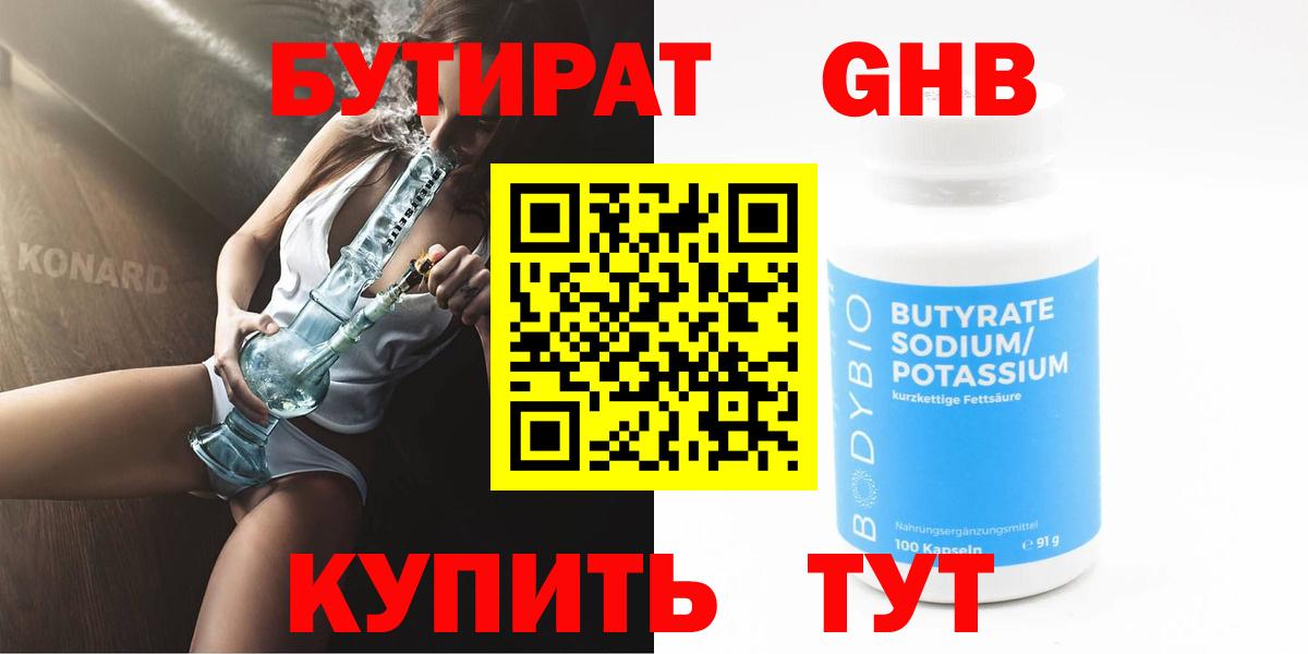 Бутират оксибутират  Вход с VPN  Вышний Волочёк 