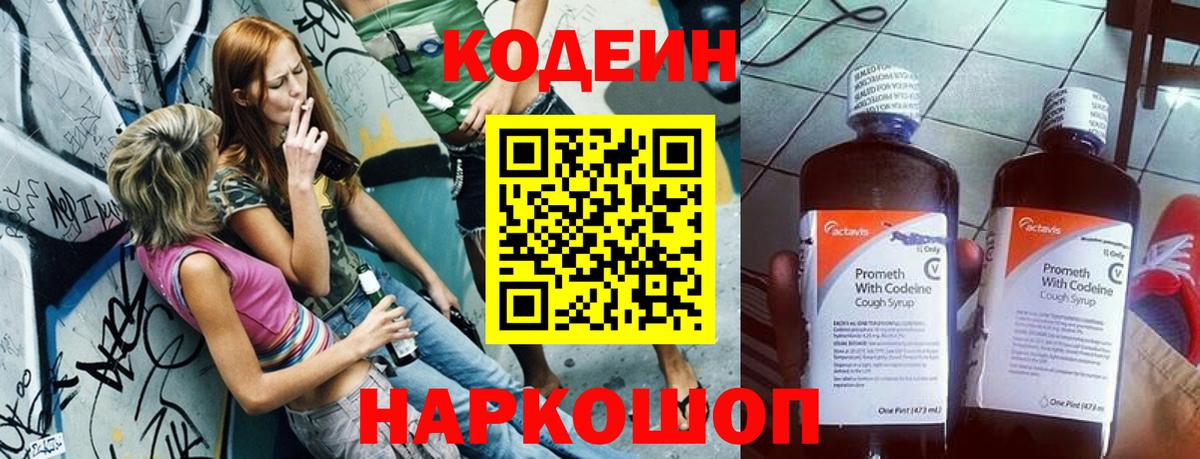 Кодеин Purple Drank Вышний Волочёк