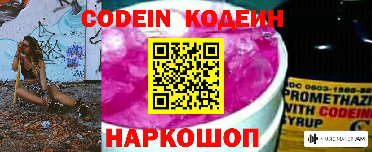 Кодеин Purple Drank  Кодеиновый сироп Lean напиток Lean (лин)  Вышний Волочёк  Вход с VPN 