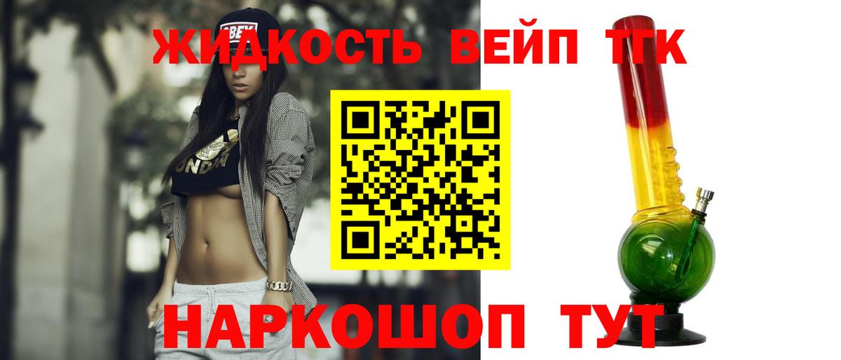 ТГК жижа  Вход с VPN  Вышний Волочёк 